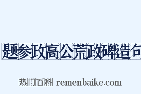题参政高公荒政碑造句是什么意思的图片